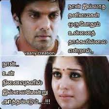 For when he is tried, he shall receive the crown of life, which the lord hath promised to them that love him. 43 Heart Touching Wife Love Quotes Tamil Wisdom Quotes