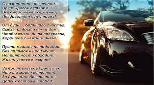 С днём автомобилиста всех причастных, поездок пожелаем неопасных. Pozdravlyaem S Dnem Avtomobilista