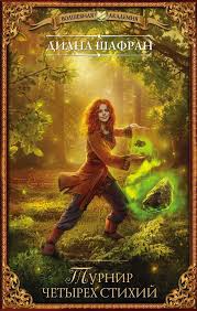 ольга валентеева академия для властелина тьмы 2 читать онлайн Turnir Chetyreh Stihij Diana Shafran Fantasy Books To Read Fantasy Books Book Cover Illustration