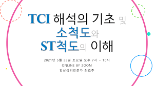Maybe you would like to learn more about one of these? ì˜¨ë¼ì¸ ì›Œí¬ìƒµ Tci í•´ì„ì˜ ê¸°ì´ˆ ë° ì†Œì²™ë„ì™€ St ì²™ë„ì˜ ì´í•´ 2021 5 22 í†  19 00 21 00
