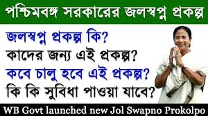 Jal Swapna Prokolpo West Bengal Scheme Jol Swapna জলস বপ ন প রকল প In 2020 West Bengal Bengal Schemes