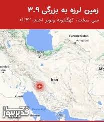 زلزله 3.9 سی سخت؛ خطر در کهگیلویه و بویراحمد!