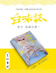 嘖嘖 台味誌 從小認識台灣 一本最普通 最雞毛蒜皮的台味百科 personal care person facial