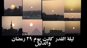ليلة القدر 2019 كانت ليلة 29 رمضان 1440 شاهد و قارن بنفسك تحري ليلة القدر 2019 Youtube