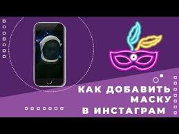 The site owner hides the web page description. Kak Dobavit Masku V Instagram Cherez Pk I Telefon 2020 Youtube Instagram Telefon Maski