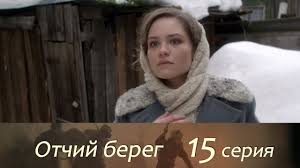отчий берег 12 серия смотреть онлайн в хорошем качестве Otchij Bereg 15 Seriya Youtube