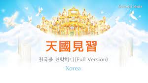 Hwa bi Jung-天國見習(Full version) 중국어/Heaven pictures_A Trip to  Heaven(Chinese) - YouTube