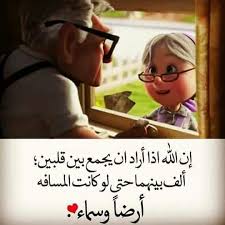 ان الله اذا اراد ان يجمع بين قلبين ألف بينهما حتي لو كانت المسافة ارضا وسماء Sweet Words Arabic Quotes Quotations