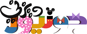 From wikimedia commons, the free media repository. Playhouse Disney Logo Download Black And White Playhouse Disney Logos Vtwctr Rh Vtwctr