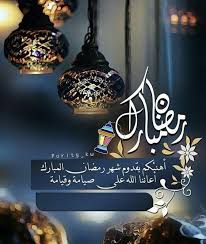  مبارك عليكم الشهر الكريم. Ø±Ù…Ø¶Ø§Ù† Ù…Ø¨Ø§Ø±Ùƒ Ù…Ø¨Ø§Ø±Ùƒ Ø¹Ù„ÙŠÙƒÙ… Ù…Ø¹Ù…Ù„ Ø§Ù„Ø±Ø§Ù‚ÙŠ Ù„Ù…Ø£ÙƒÙˆÙ„Ø§Øª Ø§Ù„Ø£ÙØ±Ø§Ø­ Facebook