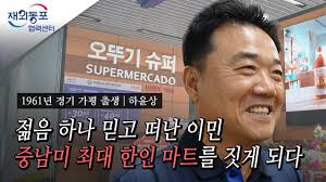 [재외동포 구술채록] 브라질 재외동포 하윤상