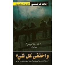 تحميل كتاب واختفى كل شيء Pdf ل أغاثا كريستي Poster Movie Posters Art