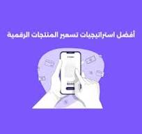 ‫استراتيجيات تسعير المنتجات الرقمية| كيف تحدد السعر المناسب ...‬‎