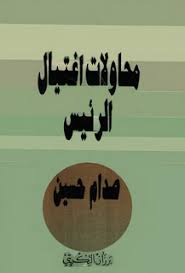 تحميل كتاب محاولات اغتيال الرئيس صدام حسين لــ برزان التكريتي Pdf مكتبتك معك Pdf Books Books Free Download Pdf Pdf Books Reading