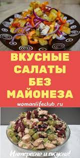 салаты без майонеза рецепты с фото на день рождения Vkusnye Salaty Bez Majoneza Pitanie Recepty Recepty Zdorovyh Zakusok Eda Dlya Rozhdestvenskoj Vecherinki