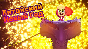 скачать песню маша и медведь с новым годом и рождеством Masha I Medved Kitajskij Novyj God Opyat Novyj God Novaya Pesenka Youtube