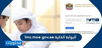 البوابة الذكية Lms Moe Gov Ae تسجيل الدخول في بوابة التعلم الذكي موقع محتويات