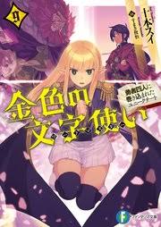 金色の文字使い9 勇者四人に巻き込まれたユニークチート 無料試し読みなら漫画 マンガ 電子書籍のコミックシーモア