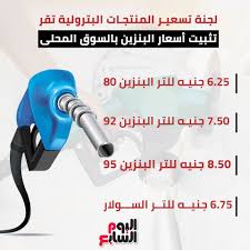 الموازنة العامة للدولة للسنة المالية 2021/2020. Ø¥Ù†ÙÙˆØ¬Ø±Ø§Ù ØªØ¹Ø±Ù Ø¹Ù„Ù‰ Ø£Ø³Ø¹Ø§Ø± Ø§Ù„Ø¨Ù†Ø²ÙŠÙ† ÙÙ‰ Ø§Ù„Ø³ÙˆÙ‚ Ø§Ù„Ù…Ø­Ù„Ù‰ Ø§Ù„ÙŠÙˆÙ… Ø§Ù„Ø³Ø§Ø¨Ø¹