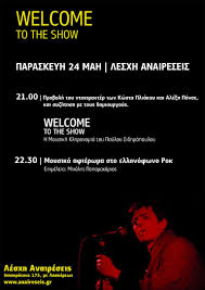 Rock 'n' roll στο κρεβατι. Welcome To The Show H Moysikh Klhronomia Toy Payloy Sidhropoyloy Info War