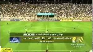 اهداف الاتحاد على شاندونغ الصيني(ذهاب ~ اياب) اسيا 2005. Ø§Ù„Ø§ØªØ­Ø§Ø¯ Ø§Ù„Ø³Ø¹ÙˆØ¯ÙŠ ÙŠØ³Ø­Ù‚ Ø§Ù„Ø¹ÙŠÙ† Ø§Ù„Ø§Ù…Ø§Ø±Ø§ØªÙŠ Ø¨Ù€ 4 Ø§Ù‡Ø¯Ø§Ù Ù†Ù‡Ø§Ø¦ÙŠ Ø§Ø³ÙŠØ§ 2005 Ø§Ù„Ù…Ø¨Ø§Ø±Ù‡ ÙƒØ§Ù…Ù„Ù‡ Youtube