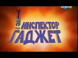 инспектор гаджет 2 смотреть онлайн бесплатно в хорошем качестве Inspektor Gadzhet 2015 Multserial Na Russkom Yazyke Opening Youtube