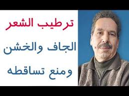وصفة رهيبة لترطيب الشعر الجاف والخشن ومنع تساقطه وصفة مغربية Dr Jamal Skali Andi Dwak Masque Eclaircissant Astuce Cheveux Recette Beaute