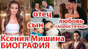 Впрочем, долгое время актриса не решалась рассказать об отце ребенка. Kseniya Mishina Holostyachka Biografiya Kak Zhivet I Chem Zanimaetsya Glavnaya Holostyachka Strany Syn Otec Youtube