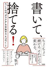 人気ブロガーの 書いて 捨てる ノート術 物と心のガラクタをスッキリ片付ける 書く 方法 やってみた 幸せになる方法 マインドマップ 本