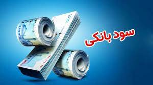 نرخ سود بانکی