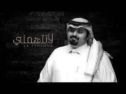 بندر بن عوير لاتتهمني حصريا 2019 Youtube Captain Captain Hat Historical Figures