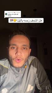 Replying to @ĸªmªl🍉 هل المتحف زحمه باليل؟🤔 #3bstar #مصر #egypt  #المتحف_المصري_الكبير #travel