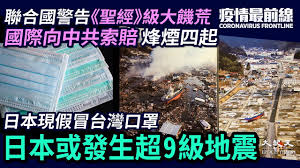 日本は、地球上で 地震 （ じしん ） が起きやすい場所にある; ç–«æƒ…æœ€å‰ç·š ç–«æƒ…æœªæ˜Žé¥'è'å°‡è‡³æ—¥æœ¬é è­¦9ç´šåœ°éœ‡ æ—¥æœ¬åœ°éœ‡ ç³§é£Ÿå±æ©Ÿ å°ç£å£ç½© å¤§ç´€å…ƒ