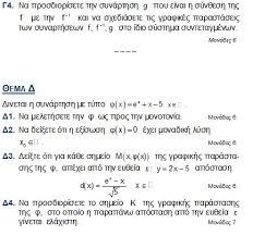 Έ 1 2ω μια 1υνάρ 2η 1η f, η οποία 0ίναι ορι 1μένη 1 0 ένα κλ 0ι 1 2ό /ιά 1 2ημα α,β. Panelladikes 2020 Proteinomena 8emata Gia To Ma8hma Twn Ma8hmatikwn Ta Nea