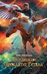 перси джексон и похититель молний книга скачать полностью бесплатно Kniga Persi Dzhekson I Proklyatie Titana Rik Riordan Kupit Ot 357 Skachat Chitat Onlajn Otzyvy I Recenzii Isbn 978 5 699 67417 6 Eksmo