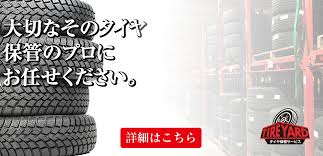 タイヤ保管のおすすめ収納サービス トランクルーム レンタルボックス 倉庫 レンタル収納スペースなら押入れ産業