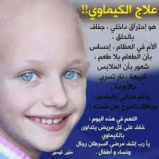 يا مار شربل إشف مرضى السرطان