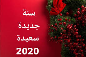 رسائل sms ومسجات جميلة للتهنئة بالنسة الجديد 2021 وايضا رسائل فيسبوك وتوتير للتهنئة بالنسة الجديدة، كل سنة وانتوا طيبين وعام سعيد علي الجميع وتحققوا كل امانيكم واحلامكم مع العام الجديد. Ù…ØªØ§Ø­ Ø§Ù„Ø§Ù† Download Ø±Ø³Ø§Ø¦Ù„ ØªÙ‡Ø§Ù†ÙŠ Ø³Ù†Ø© Ø¬Ø¯ÙŠØ¯Ø© 2020 ØªØ­Ù…ÙŠÙ„ ØµÙˆØ± ØªÙ‡Ù†Ø¦Ø© Ø±Ø£Ø³ Ø§Ù„Ø³Ù†Ø© Ø§Ù„Ù…ÙŠÙ„Ø§Ø¯ÙŠØ© Ø§Ù„Ø¬Ø¯ÙŠØ¯Ø© 2020 Ù„Ù„Ù…ØªØ²ÙˆØ¬ÙŠÙ† ÙˆØ§Ù„Ø£Ø­Ø¨Ø© Happy New Year 2020 Ø£Ø­Ø¯Ø§Ø« Ø§Ù„ÙŠÙˆÙ…