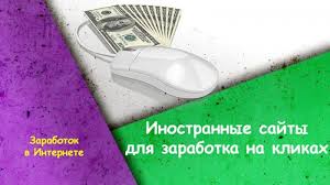 как заработать деньги в интернете на кликах без вложений Inostrannye Sajty Dlya Zarabotka Na Klikah Sajt Rabota Na Domu Raznoe