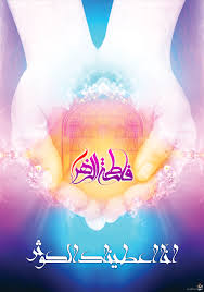 Image result for ‫تصویر میلاد فاطمه‬‎