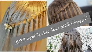 تسريحات شعر بنات للعيد 2020. ØªØ³Ø±ÙŠØ­Ø§Øª Ø´Ø¹Ø± Ù„Ù„Ø¹ÙŠØ¯ Ù„Ù„Ø´Ø¹Ø± Ø§Ù„Ø·ÙˆÙŠÙ„