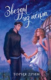 Читать онлайн «Звезды из пепла», Тория Дрим – Литрес