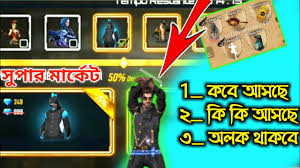 Hal ini agar tidak terjadi kesalahpahaman. à¦¸ à¦ª à¦° à¦® à¦° à¦• à¦Ÿ à¦•à¦¬ à¦†à¦¸à¦¬ à¦• à¦• à¦¥ à¦•à¦¬ à¦ª à¦°à¦š à¦° à¦‡à¦­ à¦¨ à¦Ÿ Super Market Full Details Free Fire
