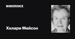 Хилари Мейсон (Hilary Mason): фильмы, биография, семья, фильмография —  Кинопоиск