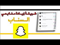 طريقة معرفه عدد متابعينك في السناب شات 2 youtube