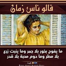 قالوا ناس زمان قالوا ناس بكري حكم و أمثلة باللهجة الجزائرية book quotes true words movie posters