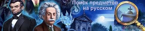 игры поиск предметов на русском языке играть онлайн бесплатно Igry Poisk Predmetov Na Russkom Igrat Onlajn Besplatno