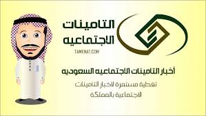 يمكن للجميع الاستعلام عن التأمينات الاجتماعية من خلال رقم الهوية أو السجل المدني، و هي من الخدمات المميزة والسهلة التي تقدمها التأمينات الاجتماعية عبر موقعها الرسمي، وذلك لتوفير الجهد والوقت للجميع. Ø§Ù„Ø§Ø³ØªØ¹Ù„Ø§Ù… Ø¹Ù† Ø§Ù„Ø±Ø§ØªØ¨ Ø¹Ø¨Ø± Ø§Ù„ØªØ£Ù…ÙŠÙ†Ø§Øª Ø§Ù„Ø§Ø¬ØªÙ…Ø§Ø¹ÙŠØ© ÙÙŠ Ø§Ù„Ø³Ø¹ÙˆØ¯ÙŠØ© ÙˆØ±Ø§Ø¨Ø· Ø§Ù„Ø§Ø³ØªØ¹Ù„Ø§Ù… Ø§Ù„Ø±Ø³Ù…ÙŠ
