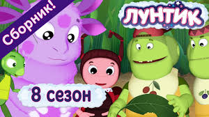 клуб винкс 7 сезон все серии подряд на русском Luntik 8 Sezon Vse Serii Podryad Bez Ostanovki