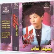 ألبوم يشوف الناس رباب العراقيه حمل أغاني يشوف الناس رباب العراقيه Mp3 البومات رباب العراقيه